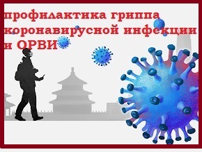 Профилактика гриппа коронавирусной инфекции и ОРВИ