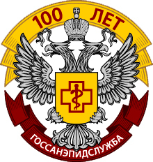 Поздравление Председателя Правительства Российской Федерации по случаю 100-летия образования госсанэпидслужбы
