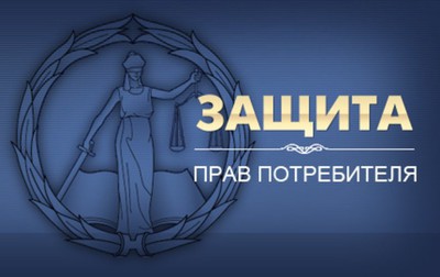 Роспотребнадзор помог  потребителю отстоять свои права и взыскать с исполнителя свыше 1,5 миллионов рублей