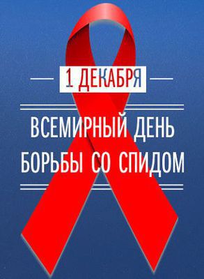 1 декабря – Всемирный день борьбы со СПИДом!