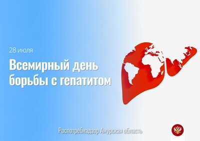 28 июля отмечается Всемирный день борьбы с гепатитом