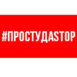 О проведении конкурса #ПРОСТУДАSTOP