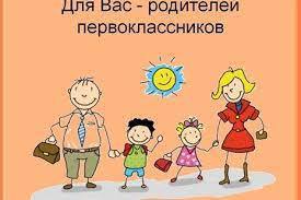 Что нужно знать родителям первоклассника