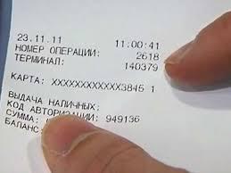 Роспотребнадзор информирует: Об информации на банковских чеках