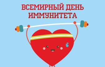 1 марта - Всемирный день иммунитета