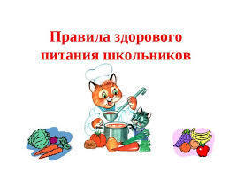 О принципах формирования меню здорового питания для школьников