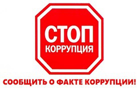 О проведении «горячей линии» по фактам возможных коррупционных правонарушений со стороны гражданских служащих Управления Роспотребнадзора по Амурской области