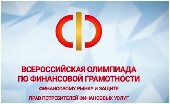  18 февраля 2023 года в Благовещенске прошел финальный этап XVIII Всероссийской олимпиады по финансовой грамотности, финансовому рынку и защите прав потребителей финансовых услуг — «Финатлон для старшеклассников».