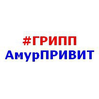 #ГРИПП_АмурПРИВИТ. Лайфхак «Как не заболеть гриппом»