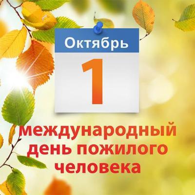С днем пожилого человека!