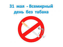31 мая 2018 года – Всемирный день без табака