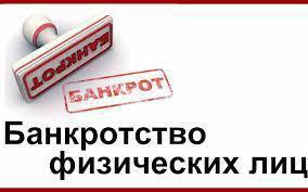 О банкротстве физических лиц