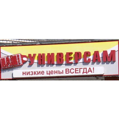 В магазинах «Наш Унивесам» реализуют товары с истекшим сроком годности