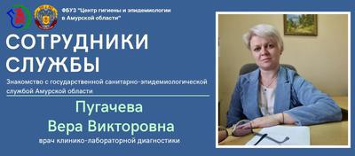 Знакомство с государственной санитарно-эпидемиологической службой Амурской области. Пугачева Вера Викторовна