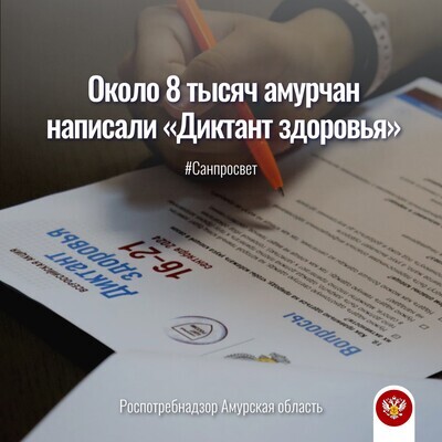 Около 8 тысяч амурчан написали «Диктант здоровья»