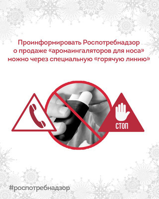 Проинформировать Роспотребнадзор о продаже «аромаингаляторов для носа» можно через специальную горячую линию