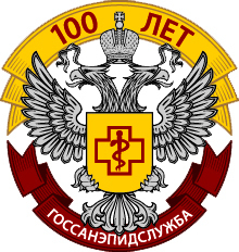 Знакомство с государственной санитарно-эпидемиологической службой Амурской области. Вернер Людмила Николаевна