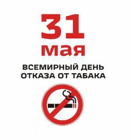 «Всемирный день без табака»