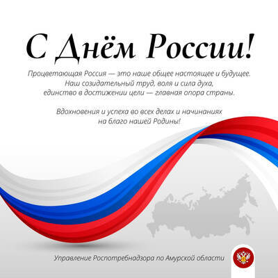 С Днём России, амурчане!