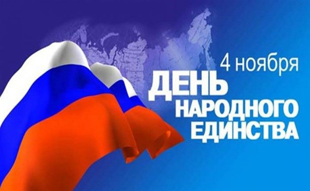 С днем народного единства!