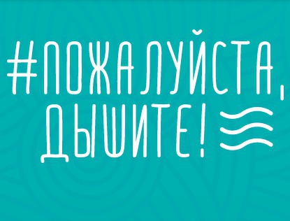 Об акции РИА Новости «Пожалуйста, дышите!»