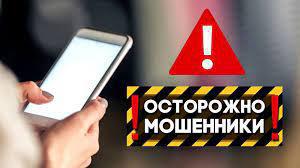 Осторожно! Действуют мошенники!!!