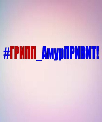 #ГРИПП_АмурПРИВИТ. В Амурской области активно продолжается прививочная кампания против гриппа 2018 года