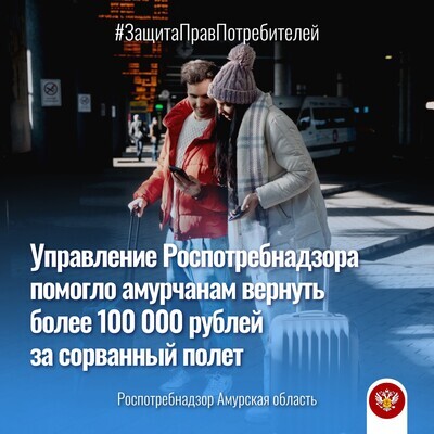 Управление Роспотребнадзора помогло амурчанам вернуть более 100 000 рублей за сорванный полет