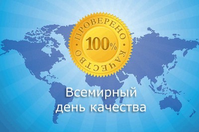 12 ноября – Всемирный день качества
