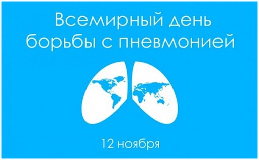 О Всемирном дне борьбы с пневмонией