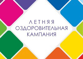 В правительстве Амурской области прошло заседание областной межведомственной комиссии по вопросам проведения летней оздоровительной кампании