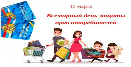 О Всемирном дне прав потребителей 2024 года