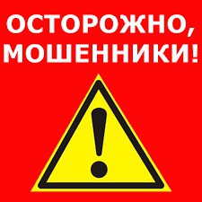 Осторожно, действуют мошенники!!!