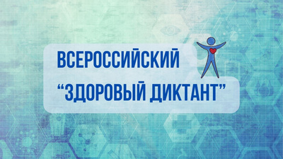 В Амурском педагогическом колледже дан старт Всероссийской акции «Диктант здоровья»