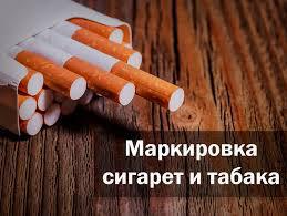 О маркировке табачной продукции