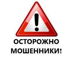 Осторожно  мошенники!
