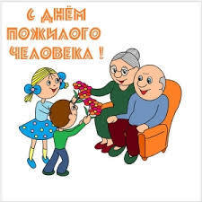 День пожилого человека