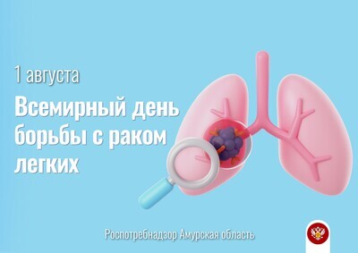 1 августа отмечается Всемирный день борьбы с раком легких