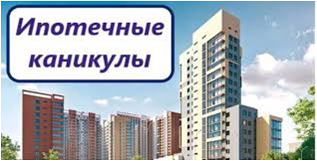Ипотечные каникулы