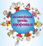 7 апреля - Всемирный день здоровья 