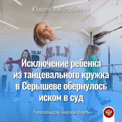 Исключение ребенка из танцевального кружка в Серышеве обернулось иском в суд
