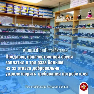 Продавец некачественной обуви заплатил в три раза больше из-за отказа добровольно удовлетворить требования потребителя