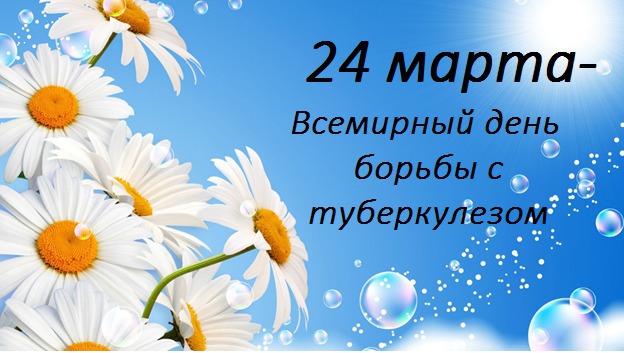 О проведении «горячей линии» о мерах профилактики туберкулеза