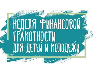 Всероссийская неделя финансовой грамотности
