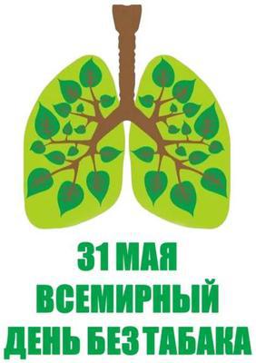 31 мая 2019 года - Всемирный день без табака. О результатах надзора за соблюдением антитабачного законодательства в 1 квартале 2019 года