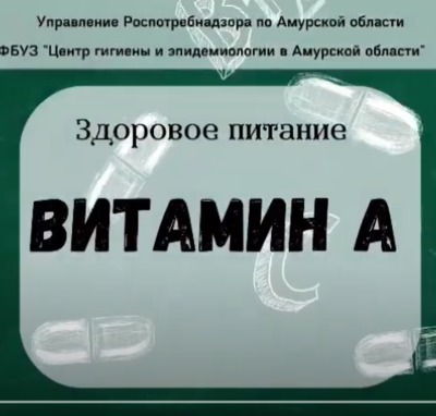 Здоровое питание. Витамин А