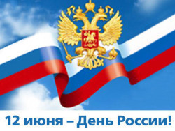 Поздравление с Днём России Руководителя Управления Роспотребнадзора по Амурской области