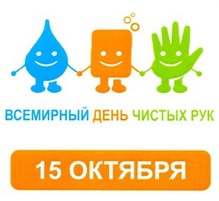 15 октября – всемирный день чистых рук: Чистые руки спасают жизнь!