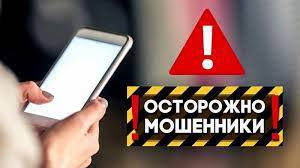 Осторожно, действуют мошенники!!!!!!