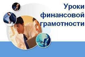 Повышаем финансовую грамотность. Потребительский кредит. Урок 2